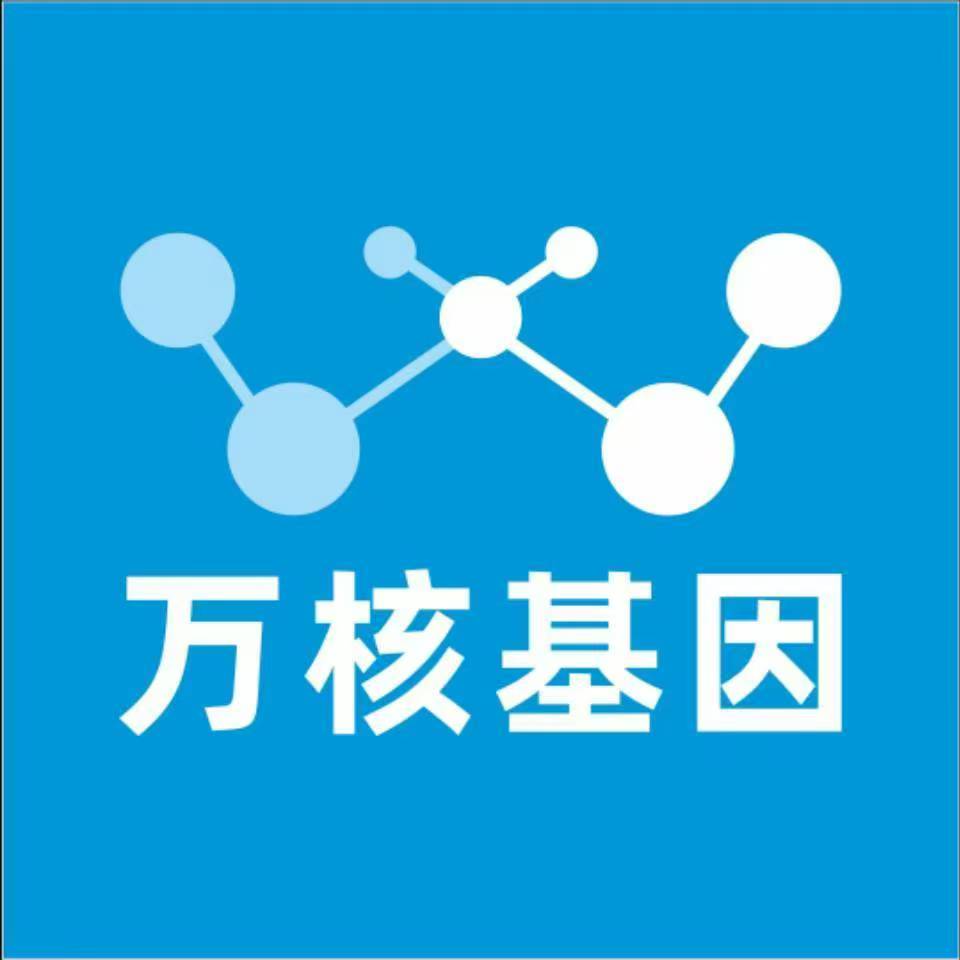 海东平安万核基因检测咨询中心